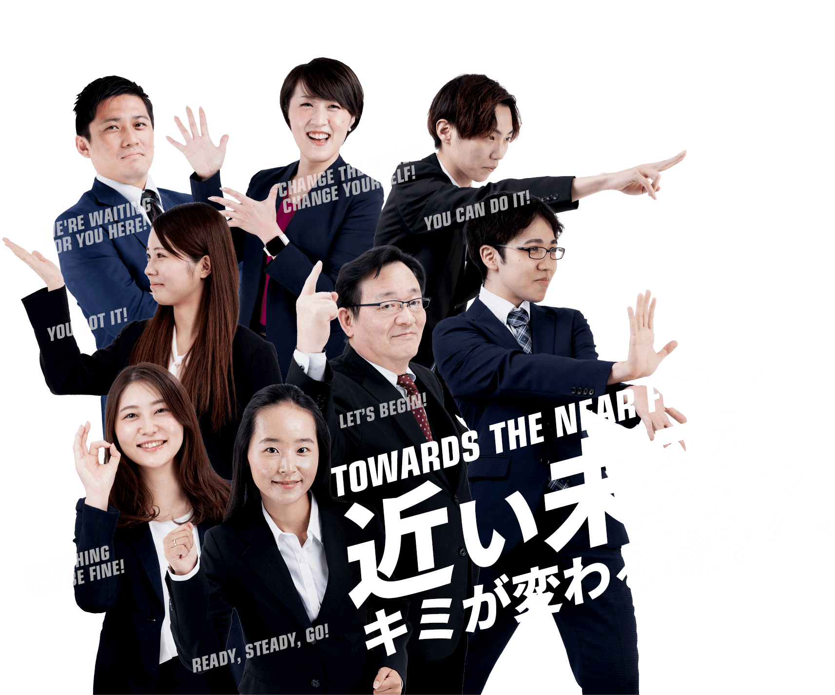 近い未来、キミが変わる場所へ。