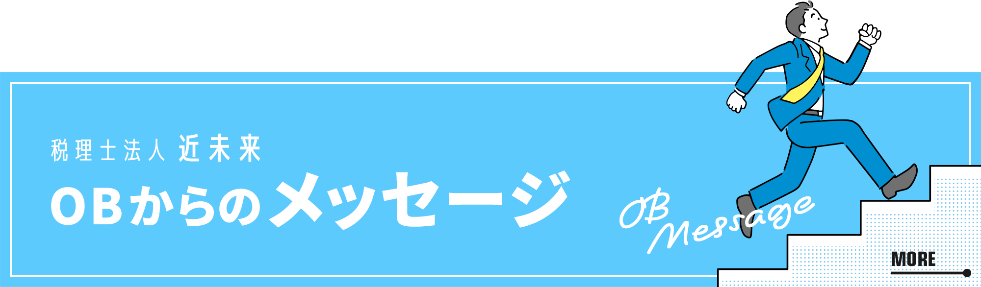 OBからのメッセージ